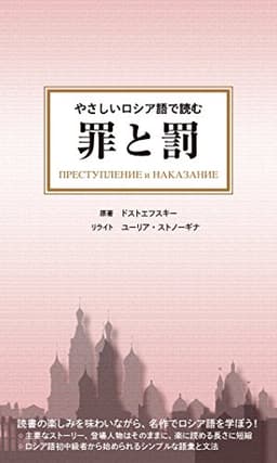 やさしいロシア語で読む 罪と罰