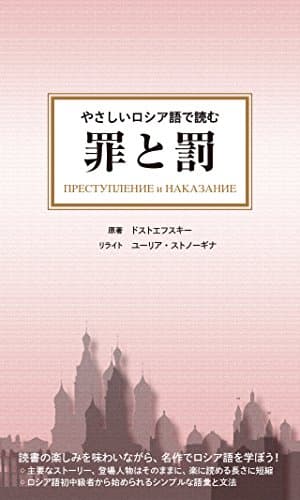 やさしいロシア語で読む 罪と罰