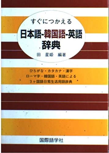 すぐにつかえる日本語-韓国語-英語辞典: ひらがな・カタカナ・漢字ローマ字・韓国語・英語による3ヶ国語日常生活用語辞典