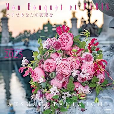 カレンダー2025 Mon Bouquet et PARIS パリであなたの花束を（月めくり/壁掛け） (ヤマケイカレンダー2025)
