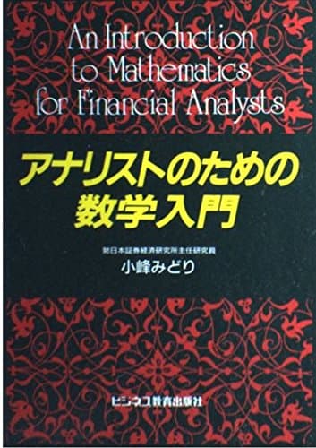アナリストのための数学入門