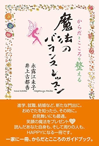 からだとこころを整える魔法のバランスレッスン