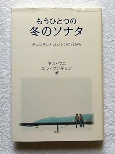 もうひとつの冬のソナタ