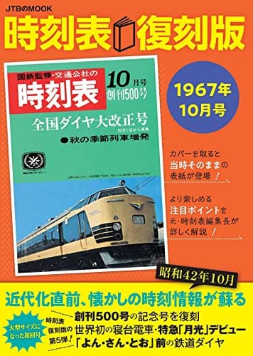 時刻表復刻版 1967年10月号 (JTBのムック)