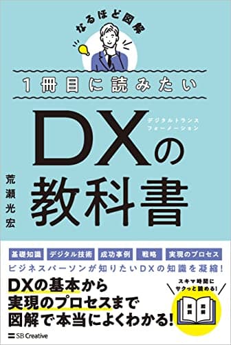 １冊目に読みたい DXの教科書 (なるほど図解)