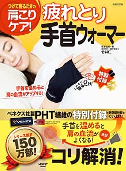 疲れとり手首ウォーマー (レタスクラブムック)