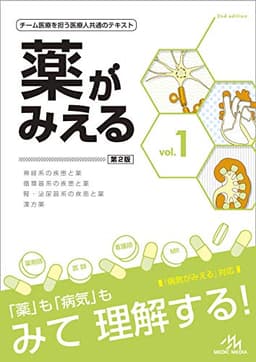 薬がみえる vol.1 第2版