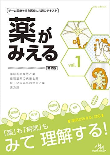 薬がみえる vol.1 第2版
