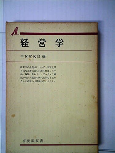経営学概論 (1969年) (有斐閣双書)
