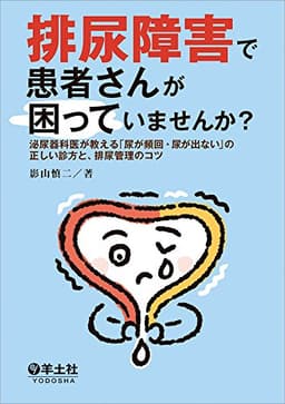 排尿障害で患者さんが困っていませんか?〜泌尿器科医が教える「尿が頻回・尿が出ない」の正しい診方と、排尿管理のコツ