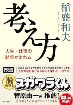 考え方~人生・仕事の結果が変わる