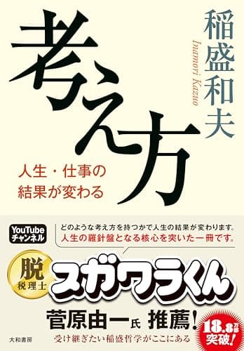考え方~人生・仕事の結果が変わる