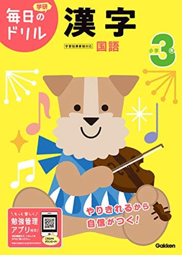小学3年 漢字 (毎日のドリル)