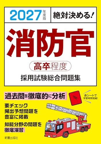 2027年度版 絶対決める! 消防官〈高卒程度〉採用試験 総合問題集