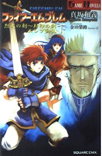 ファイア-エムブレム烈火の剣~封印の剣 (下) (GAME NOVELS)