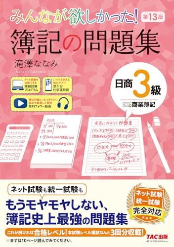 【仕訳アプリ付】みんなが欲しかった! 簿記の問題集 日商簿記3級 商業簿記 第13版【ネット試験・統一試験 完全対応／解説動画付き／模試3回分収載】(TAC出版) (みんなが欲しかったシリーズ)
