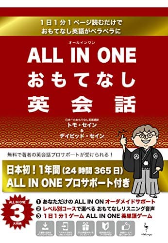 ALL IN ONE おもてなし英会話: 1日1分1ページ読むだけで　おもてなし英会話がペラペラに (InteLingo)