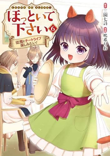 ほっといて下さい　従魔とチートライフ楽しみたい！６ (レジーナCOMICS)