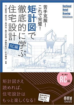 苦手克服! これで完璧! 矩計図で徹底的に学ぶ住宅設計[RC編]