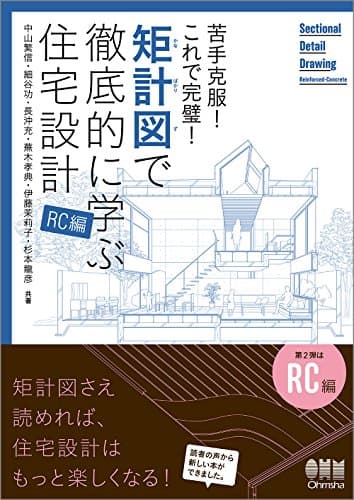 苦手克服! これで完璧! 矩計図で徹底的に学ぶ住宅設計[RC編]