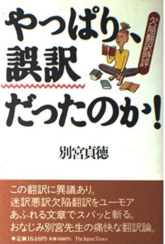 やっぱり、誤訳だったのか: 欠陥翻訳時評