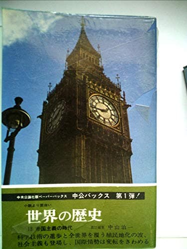 世界の歴史〈第13〉帝国主義の時代 (1969年) (中公バックス)