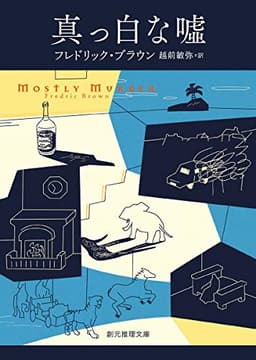 真っ白な嘘【新訳版】 (創元推理文庫)