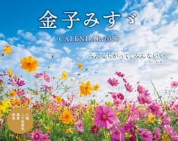 カレンダー2025 金子みすゞ CALENDAR(月めくり/壁掛け) (インプレスカレンダー2025)