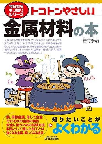トコトンやさしい金属材料の本 (今日からモノ知りシリーズ)