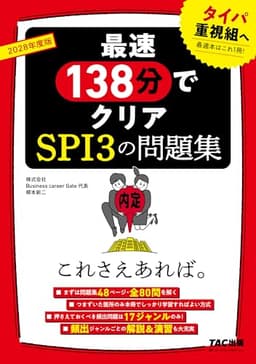 2028年度版　ＳＰＩ３の問題集　これさえあれば。【タイパ重視・最速138分でクリア/解説＆演習も大充実/就活対策】(TAC出版)