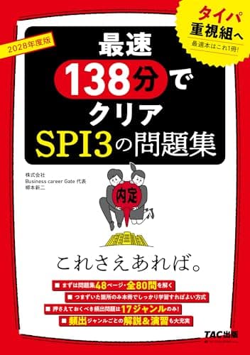 2028年度版　ＳＰＩ３の問題集　これさえあれば。【タイパ重視・最速138分でクリア/解説＆演習も大充実/就活対策】(TAC出版)
