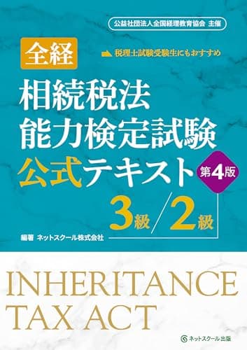 全経相続税法能力検定試験公式テキスト３級／２級【第４版】