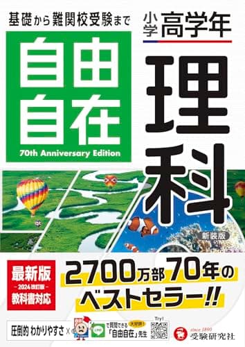 小学高学年 自由自在 理科：人気YouTuber「にしむら先生」受験指導専門家おすすめ!/基礎から難関校受験まで/2024年の教科書改訂に対応 (受験研究社)