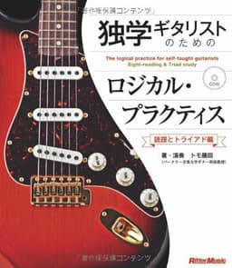 独学ギタリストのためのロジカル・プラクティス ~読譜とトライアド編 (CD付き)