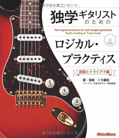 独学ギタリストのためのロジカル・プラクティス ~読譜とトライアド編 (CD付き)