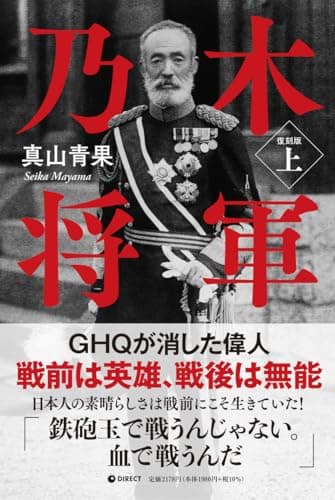 [復刻版] 乃木将軍 上巻（GHQ焚書書籍）