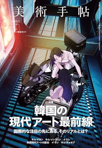 美術手帖 2026年1月号　韓国の現代アート最前線