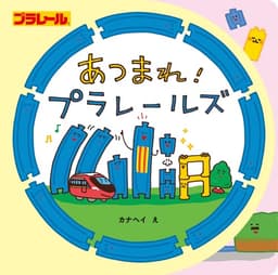 あつまれ！　プラレールズ (単行本)