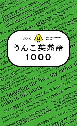 大学入試　うんこ英熟語1000