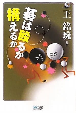 マイコミ囲碁ブックス 碁は殴るか 構えるか