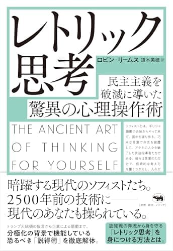 レトリック思考：民主主義を破滅に導いた驚異の心理操作術