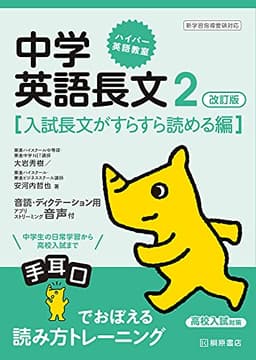 ハイパー英語教室 中学英語長文2 改訂版[入試長文がすらすら読める編]