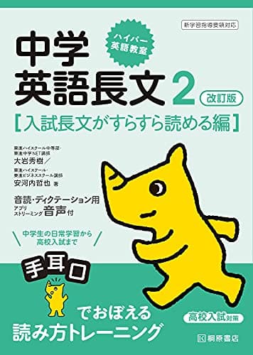 ハイパー英語教室 中学英語長文2 改訂版[入試長文がすらすら読める編]