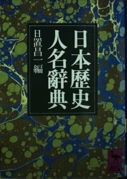 日本歴史人名辭典 (講談社学術文庫 323)