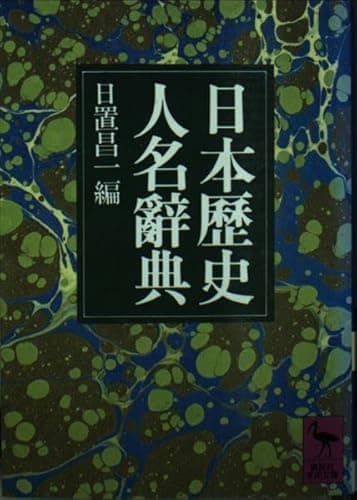 日本歴史人名辭典 (講談社学術文庫 323)