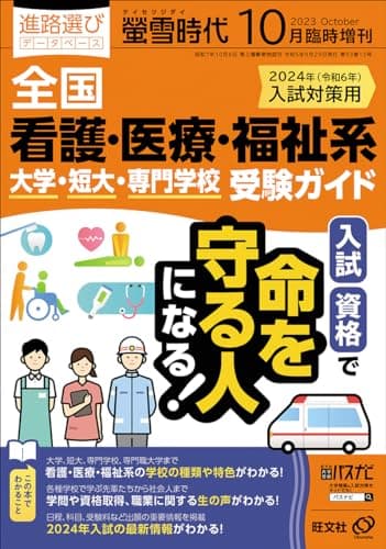 螢雪時代10月臨時増刊 全国看護・医療・福祉系　大学・短大・専門学校 受験ガイド（2024年入試対策用）