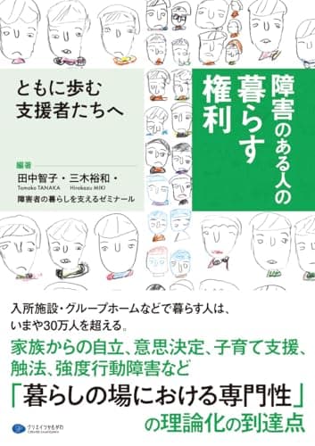 障害のある人の暮らす権利　ともに歩む支援者たちへ