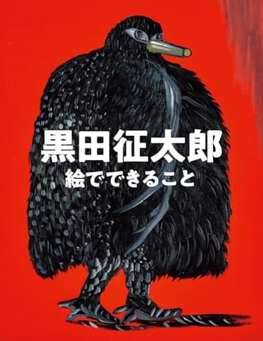 黒田征太郎 絵でできること