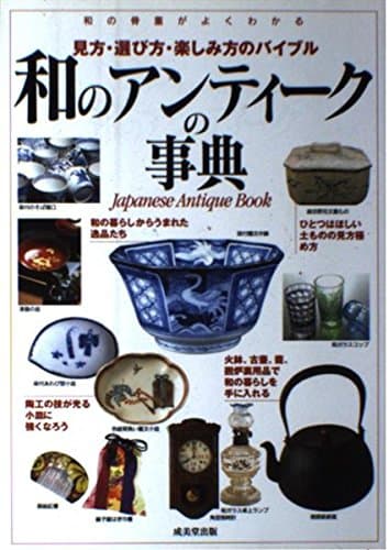 和のアンティークの事典: 和の骨董がよくわかる 見方、選び方、楽しみ方のバイブル