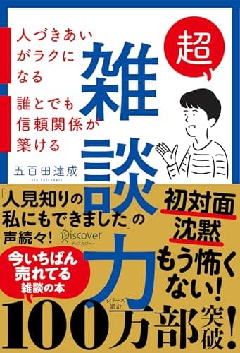 超雑談力 人づきあいがラクになる 誰とでも信頼関係が築ける【弱点に合わせて読む場所がわかる！特設ページ付き！】 ( 五百田達成の話し方シリーズ ) (Discover Next D)
